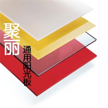 聚丽@耐力板系列