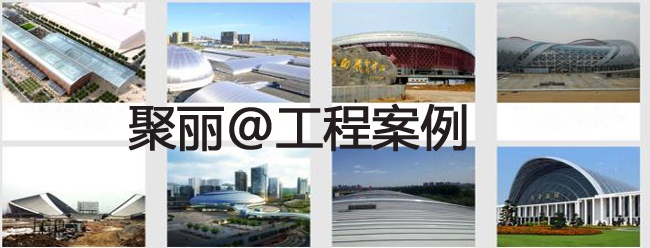 聚丽@工程案例展示