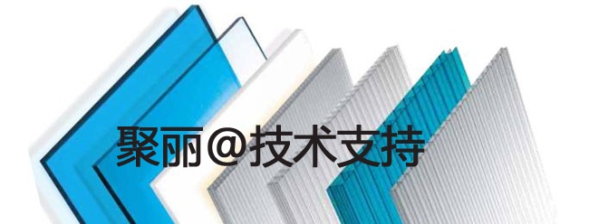 聚丽@技术支持
