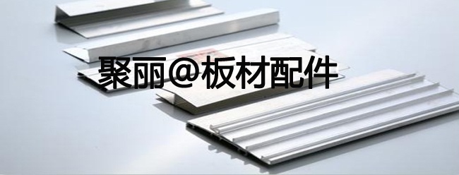 聚丽@板材配件